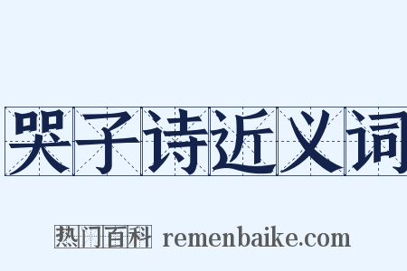 哭子诗近义词是什么意思的图片